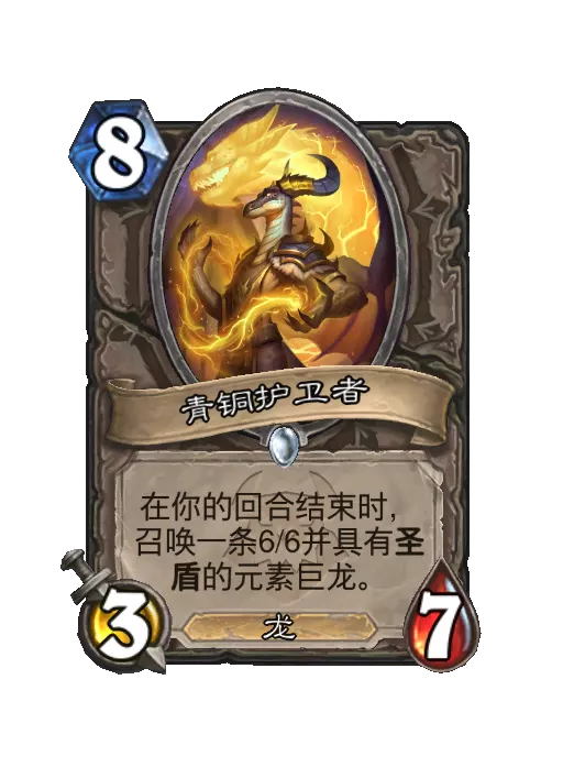 炉石传说青铜护卫者随从效果一览