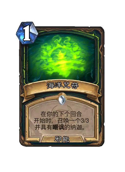 炉石传说海洋咒符法术效果一览