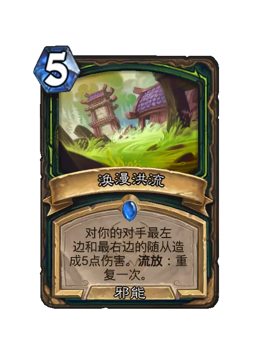 炉石传说涣漫洪流法术效果一览