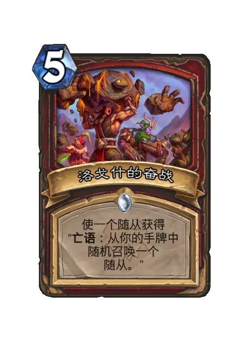 炉石传说洛戈什的奋战法术效果一览