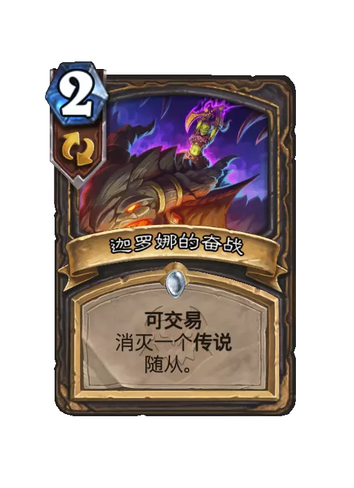 炉石传说迦罗娜的奋战法术效果一览