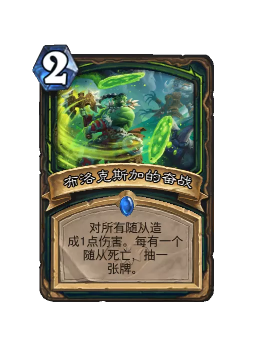 炉石传说布洛克斯加的奋战法术效果一览