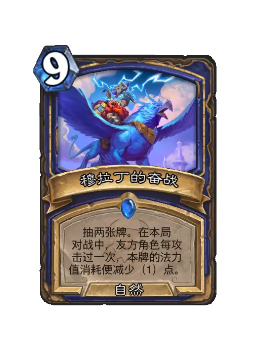 炉石传说穆拉丁的奋战法术效果一览