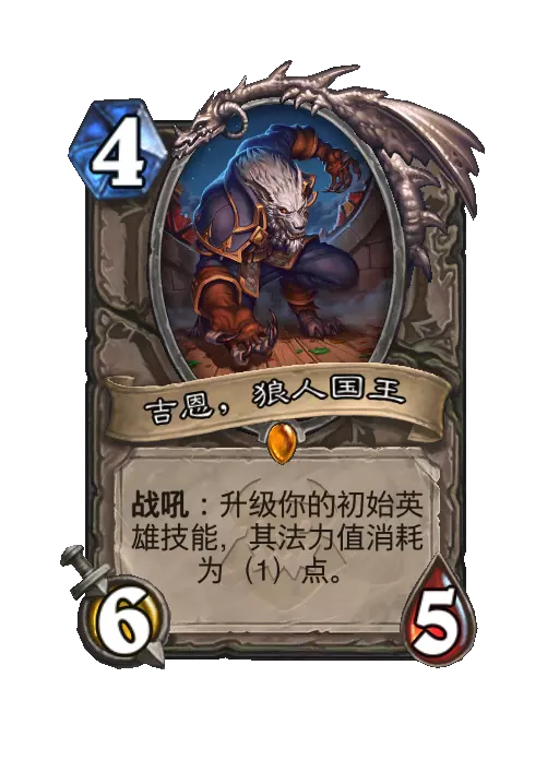 炉石传说吉恩，咒厄国王随从效果一览