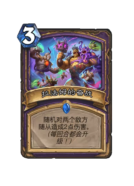 炉石传说拉法姆的奋战法术效果一览