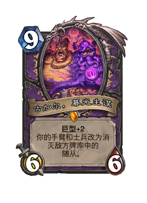 炉石传说古加尔，暮光主谋随从效果一览