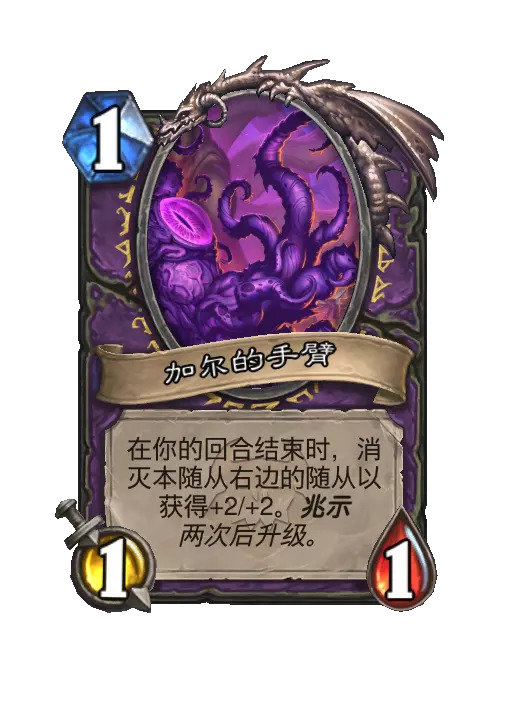 炉石传说古加尔，暮光主谋随从效果一览