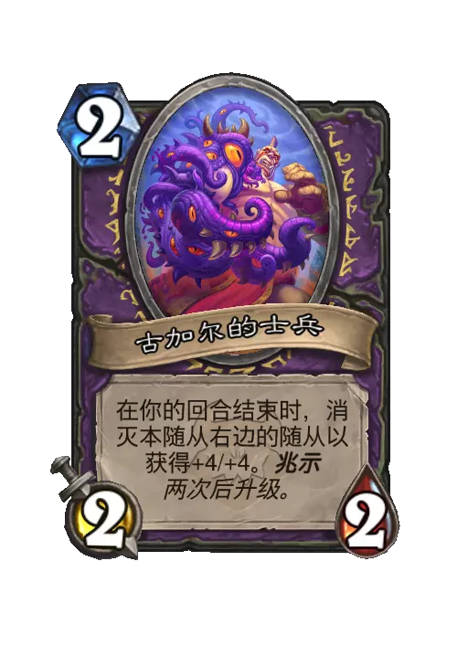 炉石传说暗誓信徒随从效果一览