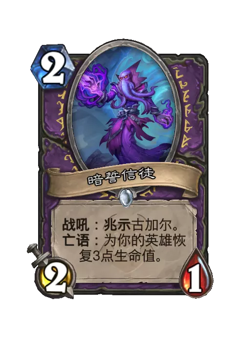 炉石传说暗誓信徒随从效果一览