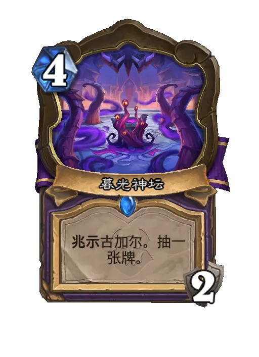 炉石传说暮光神坛卡牌效果一览