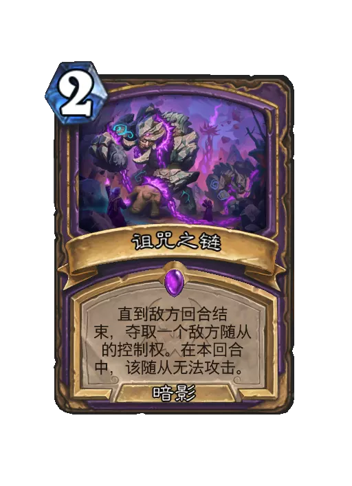 炉石传说诅咒之链法术效果一览