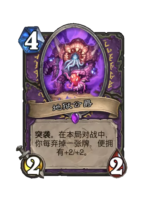 炉石传说地狱公爵随从效果一览