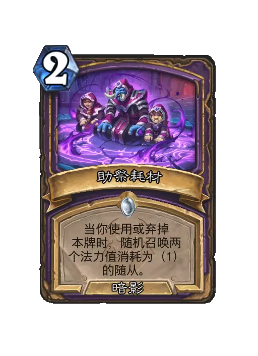 炉石传说助祭耗材法术效果一览