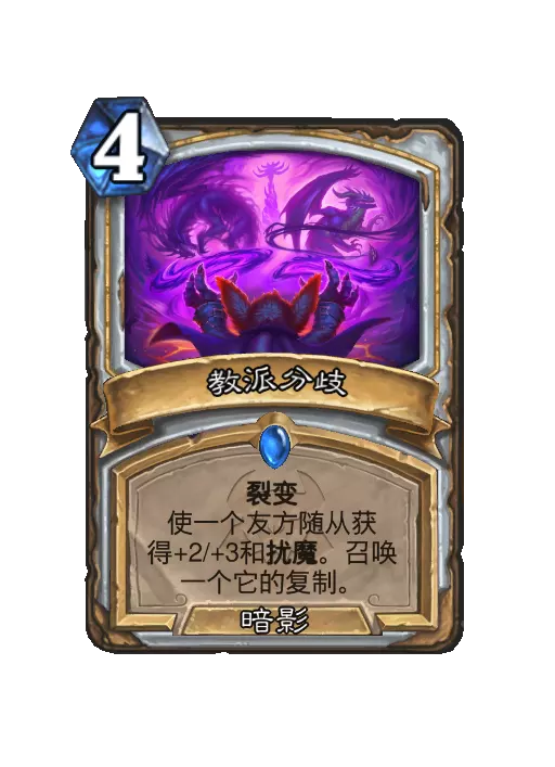 炉石传说教派分歧法术效果一览