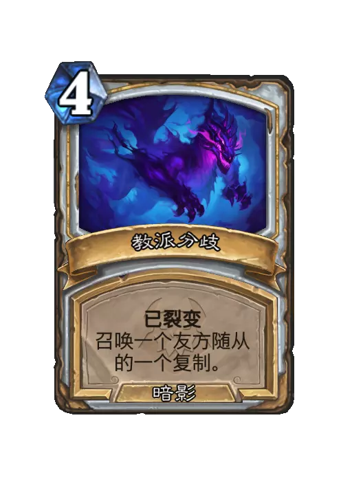 炉石传说教派分歧法术效果一览