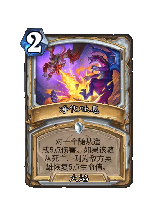 炉石传说净化吐息法术效果一览