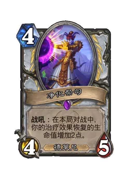 炉石传说净化祭司随从效果一览