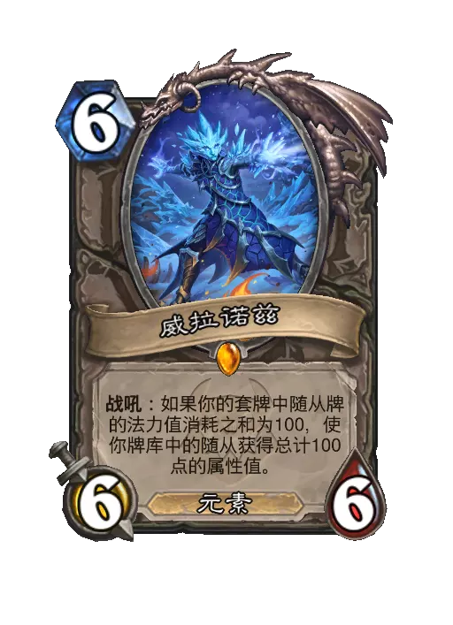 炉石传说威拉诺兹随从效果一览