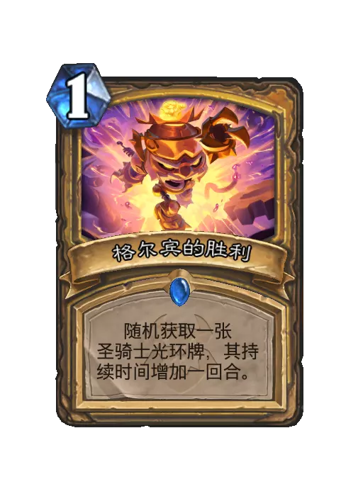 炉石传说格尔宾的胜利法术效果一览
