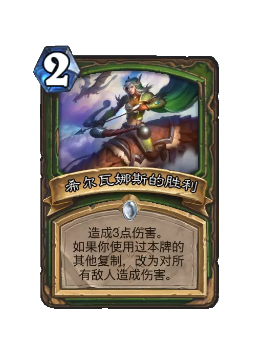 炉石传说希尔瓦娜斯的胜利法术效果一览