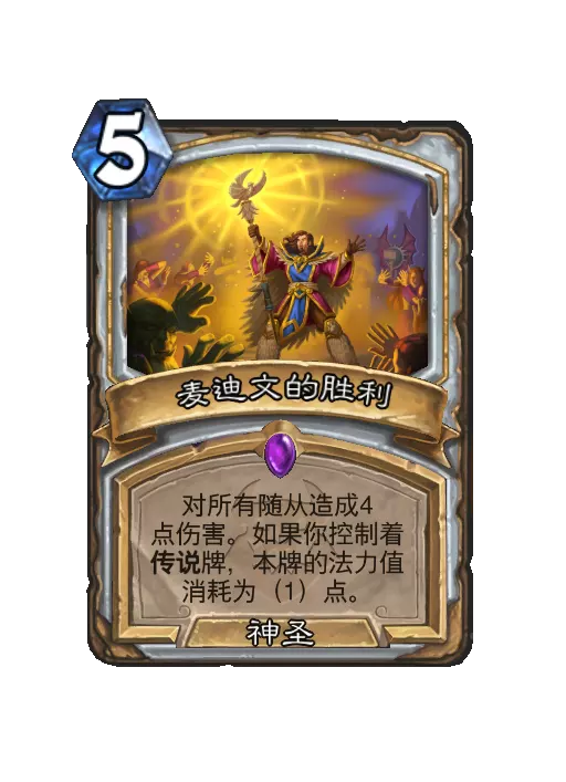 炉石传说麦迪文的胜利法术效果一览