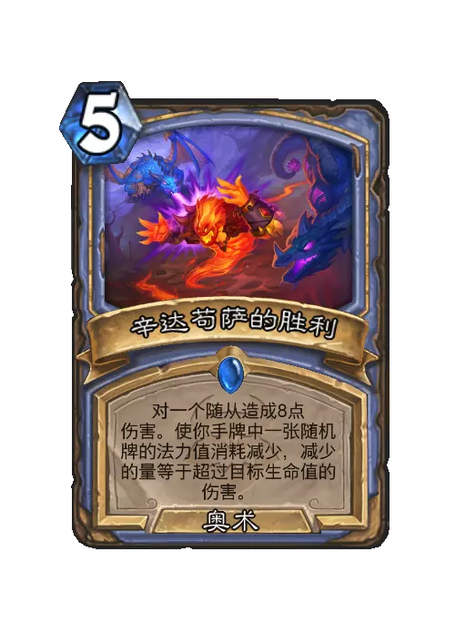 炉石传说辛达苟萨的胜利法术效果一览