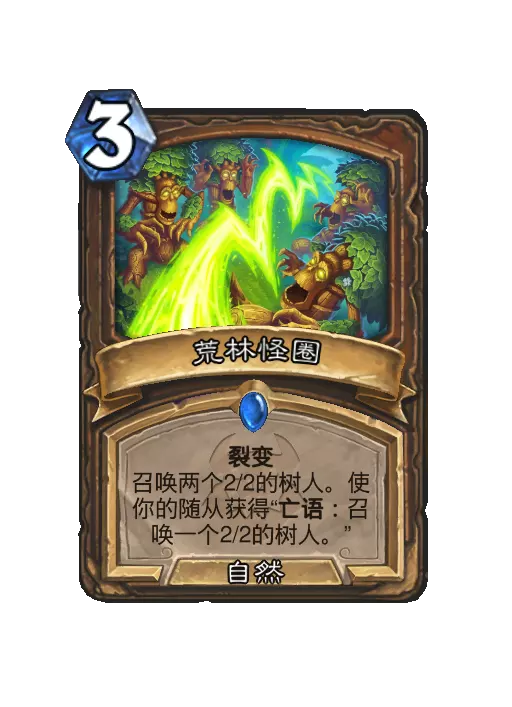 炉石传说森林怪圈法术效果一览