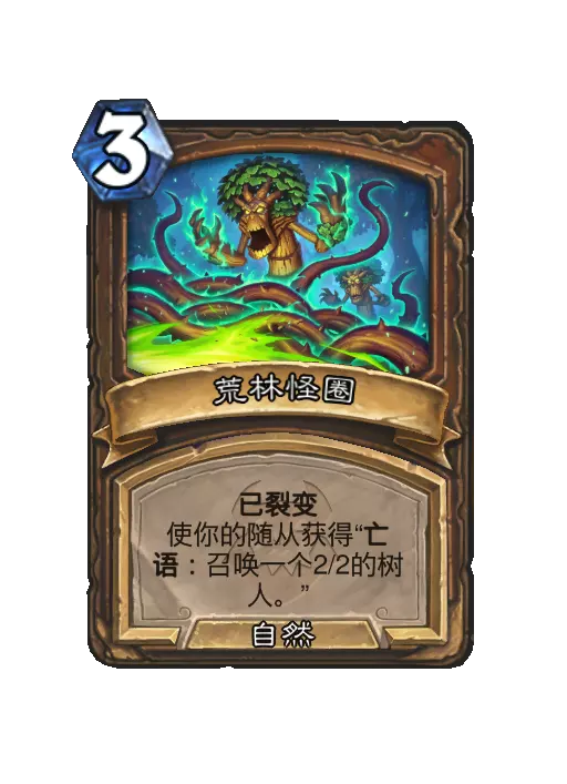 炉石传说森林怪圈法术效果一览