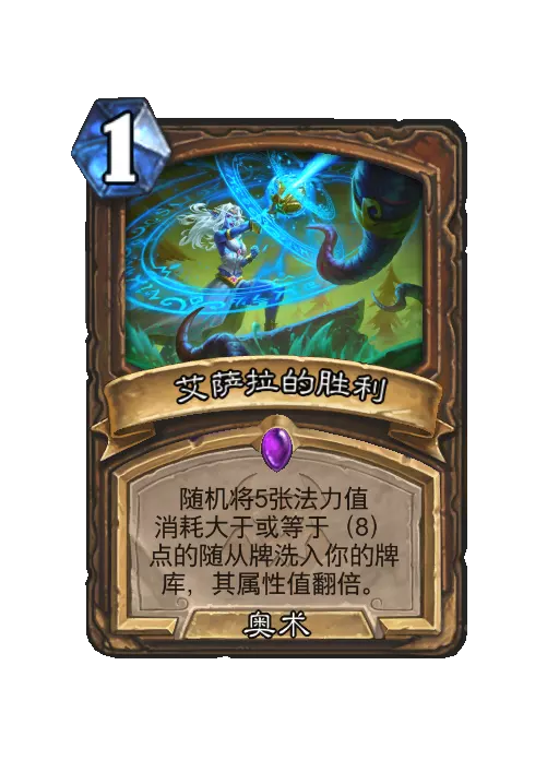 炉石传说艾萨拉的胜利法术效果一览