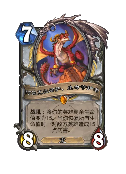 炉石传说阿莱克丝塔萨，生命守护者随从效果一览