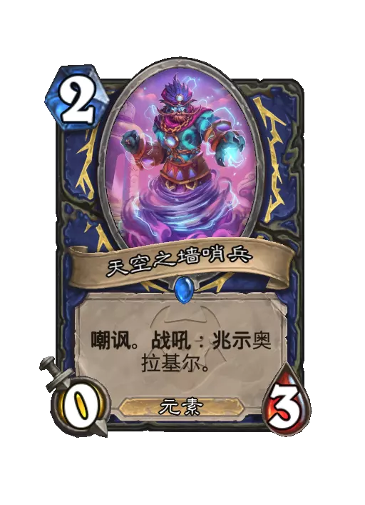 炉石传说天空之墙哨兵随从效果一览