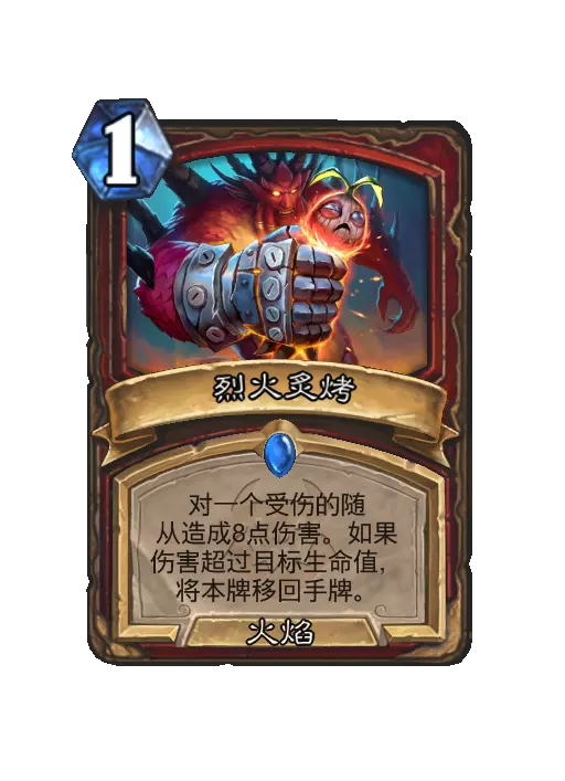 炉石传说烈火炙烤法术效果一览
