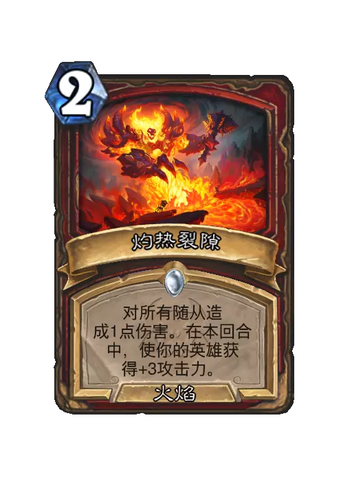 炉石传说灼热裂隙法术效果一览