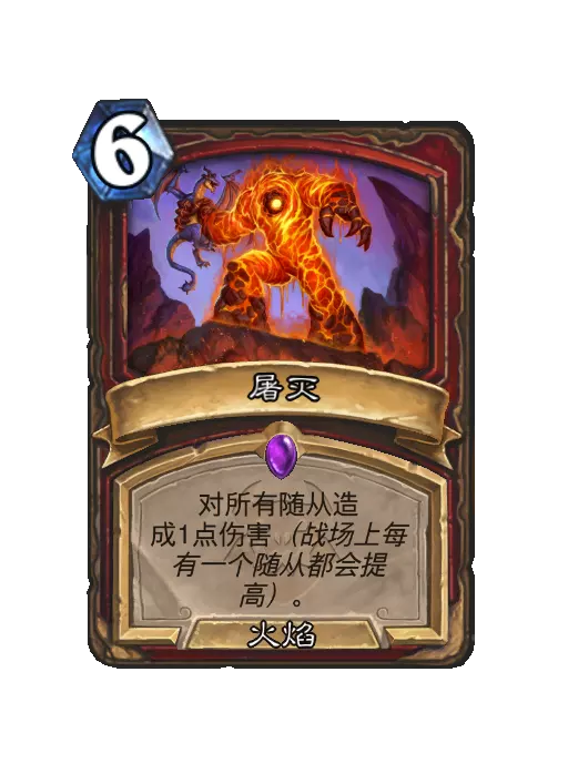 炉石传说屠灭法术效果一览