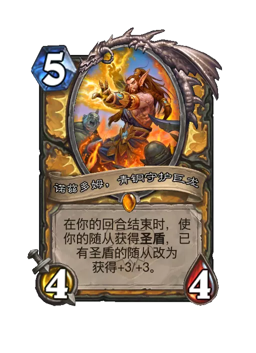 炉石传说诺兹多姆，青铜守护巨龙随从效果一览