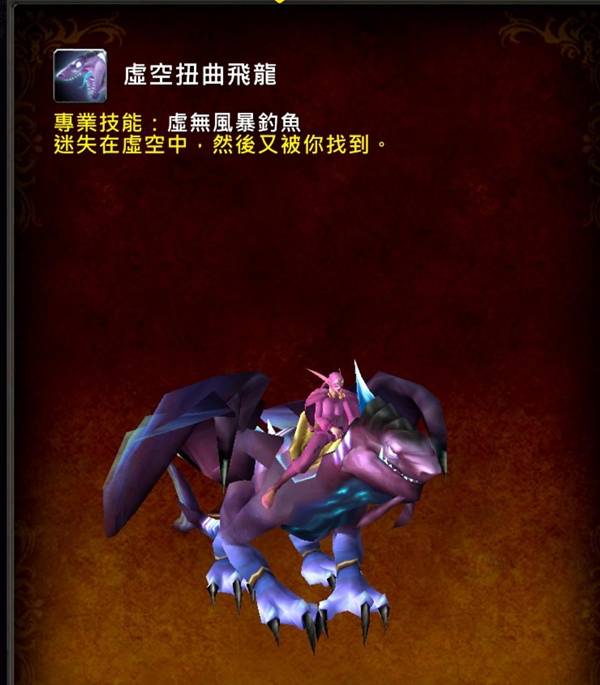 魔兽世界虚空扭曲飞龙坐骑怎么获得
