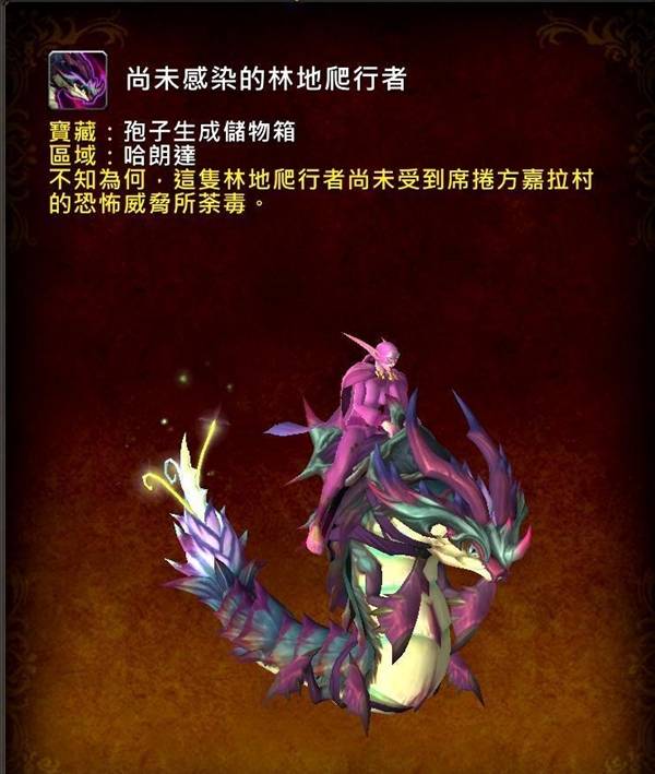 魔兽世界尚未感染的林地爬行者坐骑怎么获得