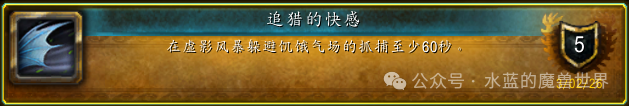 魔兽世界追猎的快感成就攻略