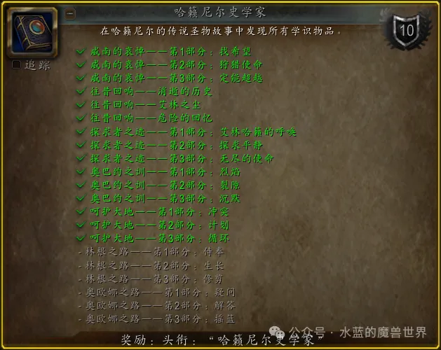 魔兽世界哈籁尼尔史学家成就攻略